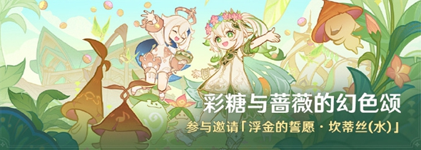 原神彩糖與薔薇的幻色頌活動玩法介紹