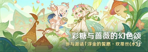原神彩糖與薔薇的幻色頌活動玩法介紹