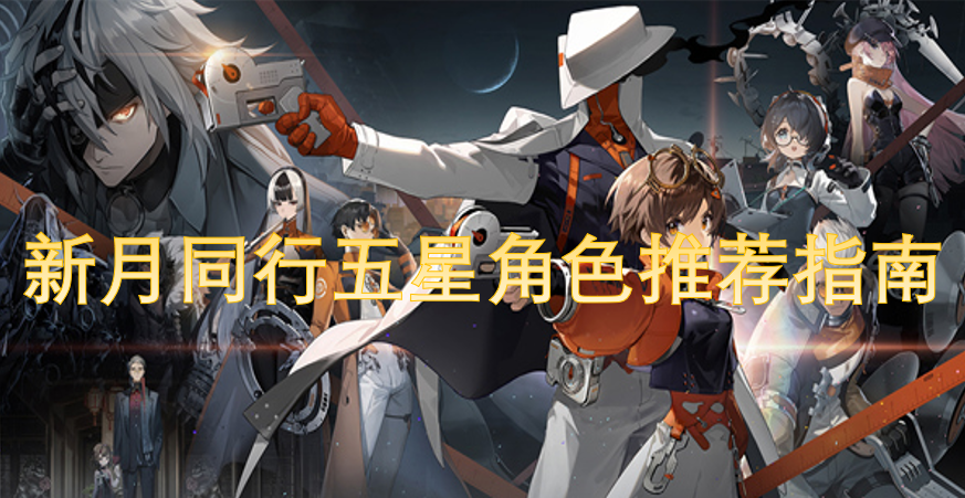 新月同行五星角色推薦指南