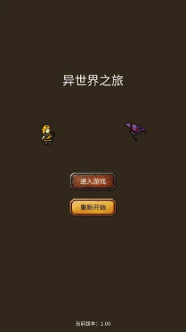 異世界之旅截圖1