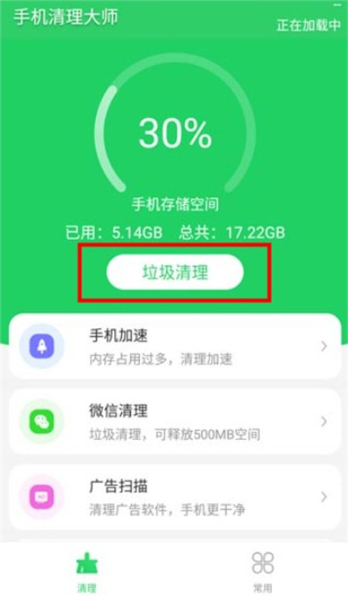 手機(jī)清理大師