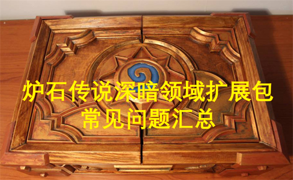 爐石傳說(shuō)深暗領(lǐng)域擴(kuò)展包常見(jiàn)問(wèn)題匯總