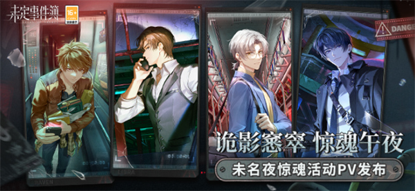 未定事件簿全新活動未名夜驚魂幾時上線