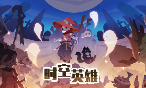 時空英雄截圖1