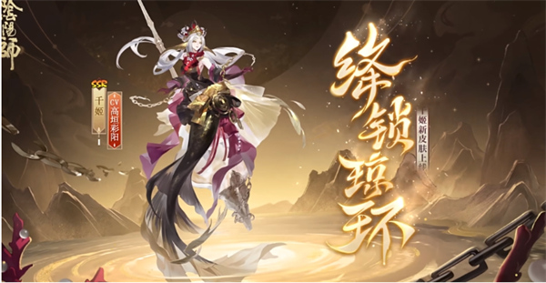 陰陽師千姬新皮膚絳鎖瓊環(huán)幾時(shí)上線
