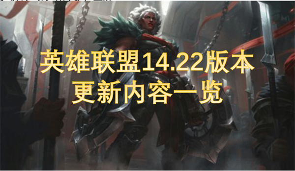 英雄聯(lián)盟14.22版本更新內(nèi)容一覽