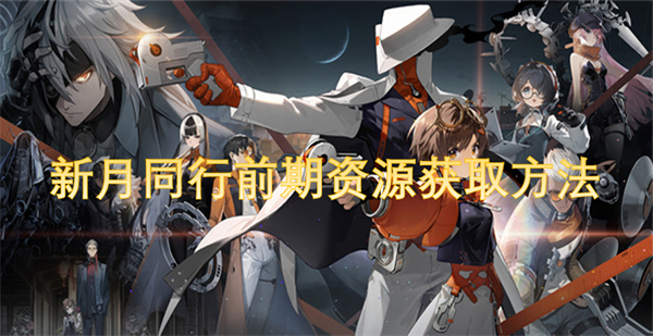 新月同行前期資源獲取方法