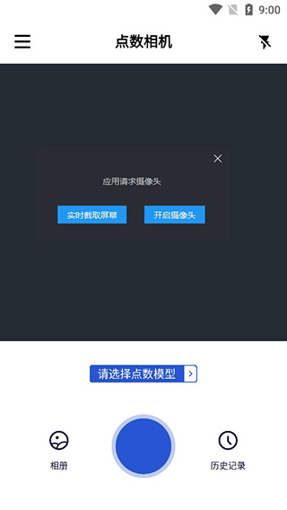 點(diǎn)數(shù)相機(jī)app