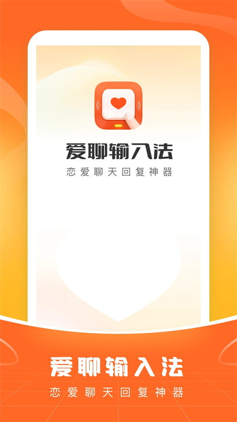 愛聊輸入法app安卓版截圖1