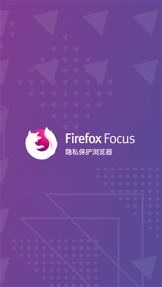 FirefoxFocus截圖1