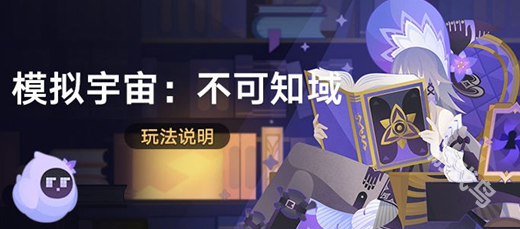 崩壞星穹鐵道模擬宇宙不可知域活動玩法介紹