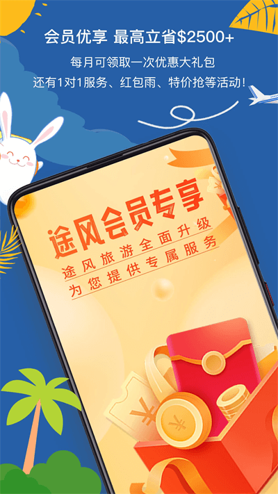 途風(fēng)旅游app截圖1