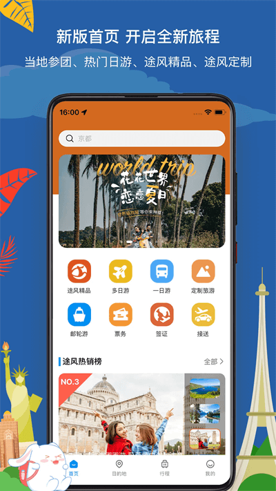 途風(fēng)旅游app截圖2