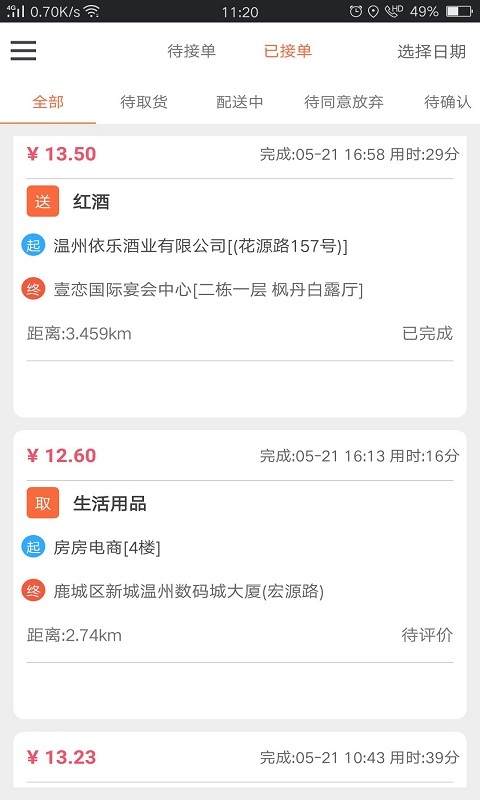 愛跑腿騎士版截圖2