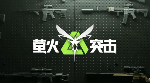 螢火突擊兌換碼一覽
