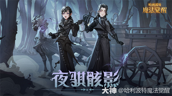 哈利波特魔法覺醒全新時(shí)裝夜騏骸影上線時(shí)間一覽