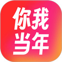 你我当年app安卓版