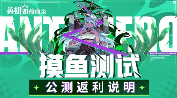 英雄如約而至公測返利規(guī)則說明