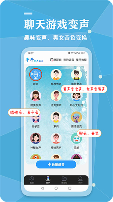 千千變聲配音器app截圖2