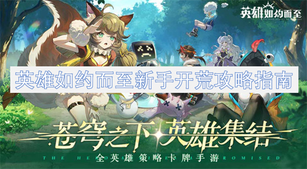 英雄如約而至新手開荒攻略指南