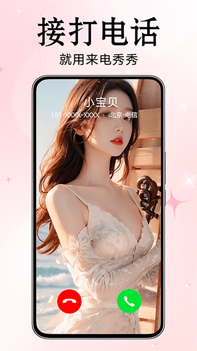 來電秀秀app截圖3
