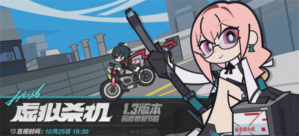 絕區(qū)零1.3版本虛擬殺機(jī)前瞻直播上線時(shí)間一覽