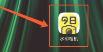 今日水印相機(jī)安卓版