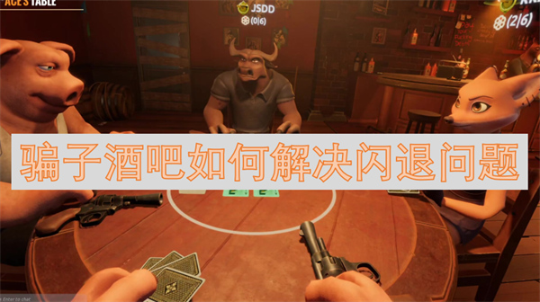 騙子酒吧如何解決閃退問(wèn)題