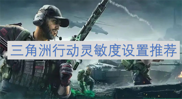三角洲行動靈敏度設置推薦