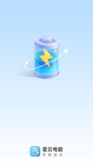 星云電能app截圖1