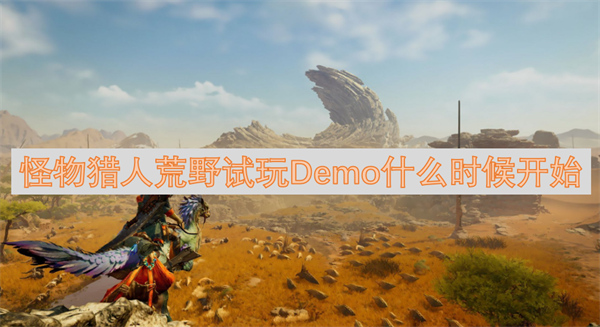 怪物獵人荒野試玩demo有什么內(nèi)容