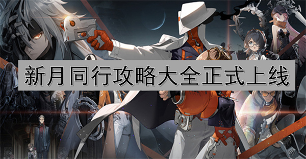 新月同行攻略大全正式上線