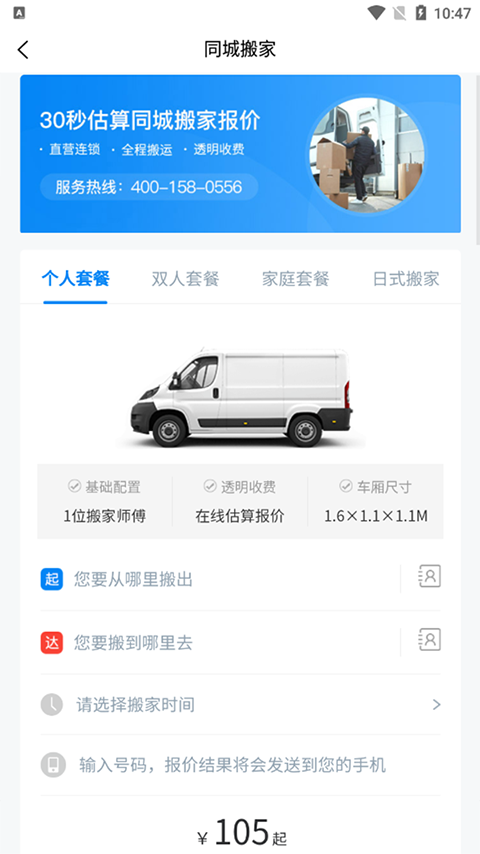 易妥妥搬家app手機(jī)版截圖4