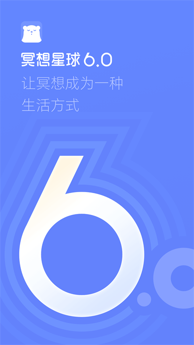 冥想星球app截圖5