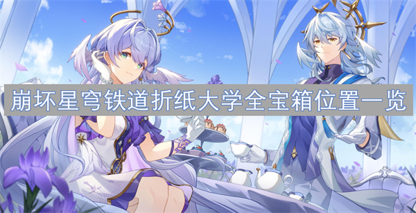 崩壞星穹鐵道折紙大學(xué)全寶箱位置一覽