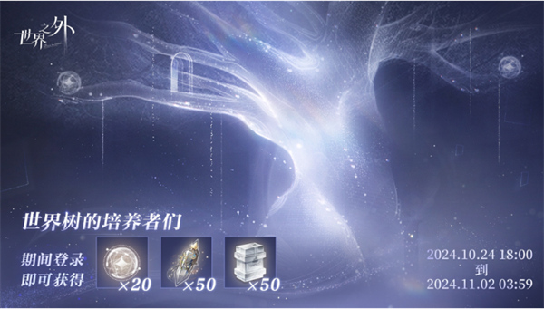 世界之外世界樹培養(yǎng)回饋福利介紹