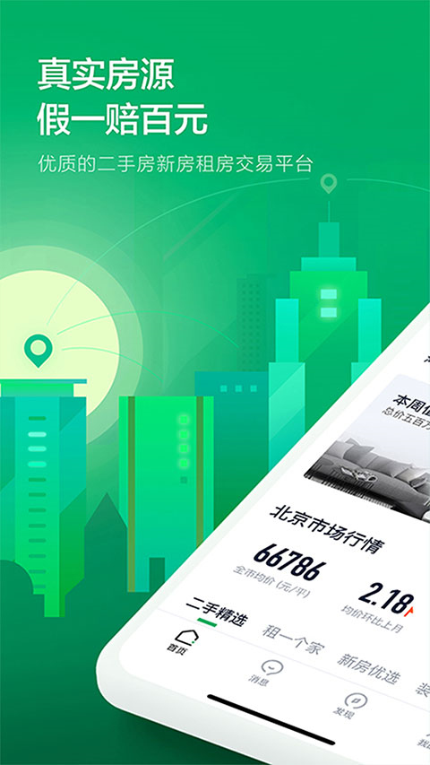 鏈家地產(chǎn)安卓版截圖1