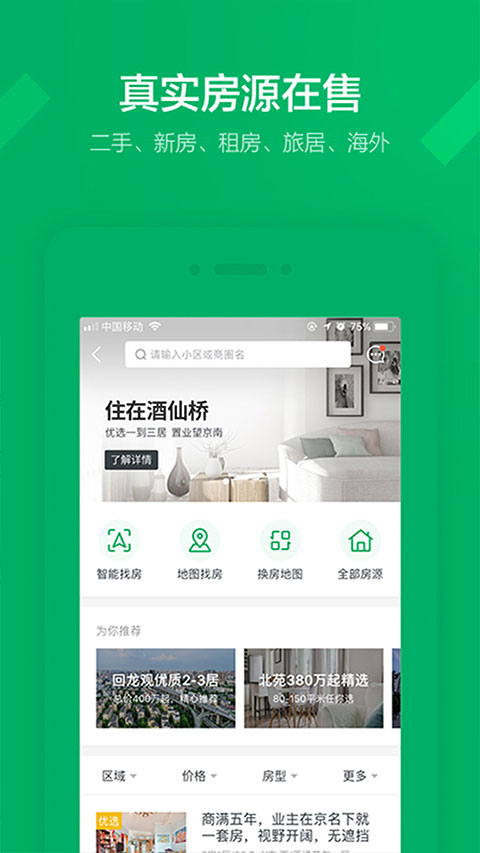 鏈家地產(chǎn)安卓版截圖3