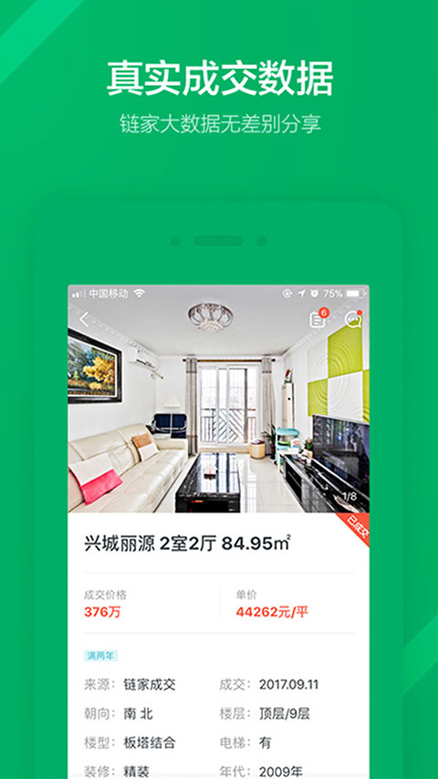 鏈家地產(chǎn)安卓版截圖4