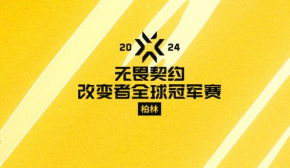 無畏契約2024改變者全球冠軍賽舉辦地點