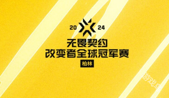 無畏契約2024改變者全球冠軍賽舉辦地點(diǎn)