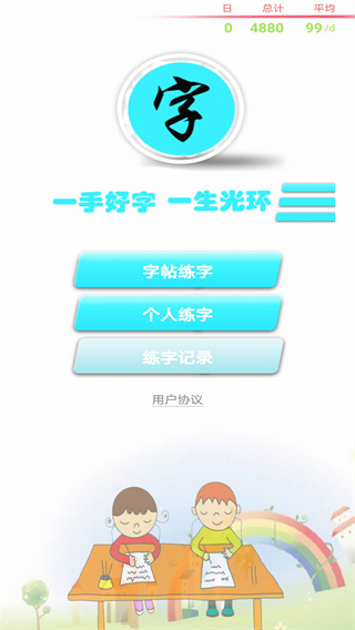 练字书法家app4