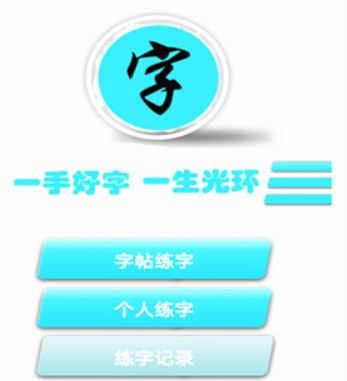 練字書(shū)法家app
