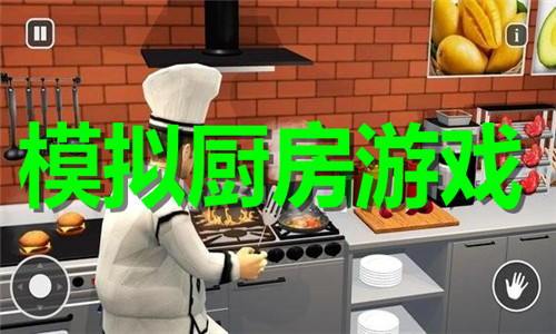 模擬廚房