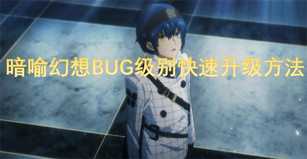 暗喻幻想BUG級(jí)別快速升級(jí)方法