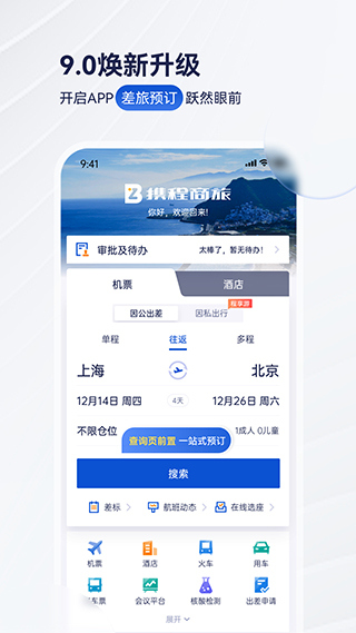 攜程商旅客戶端截圖1