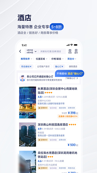 攜程商旅客戶端截圖3