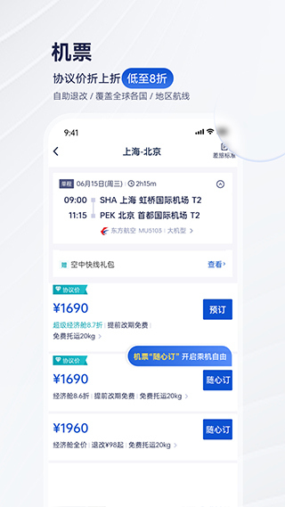 攜程商旅客戶端截圖4