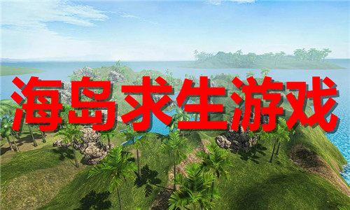 海島求生