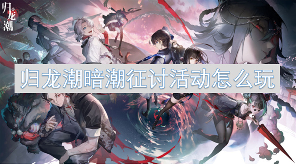 歸龍潮暗潮征討活動(dòng)怎么玩
